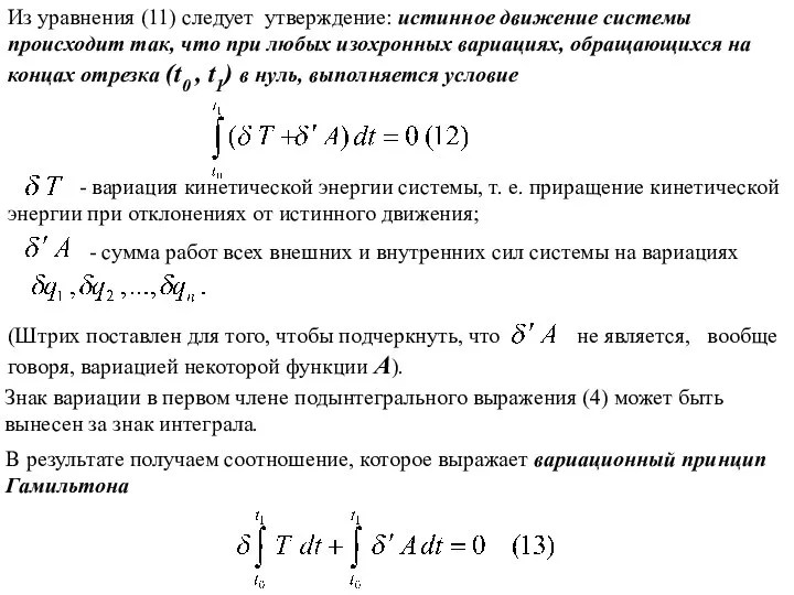 Из уравнения (11) следует утверждение: истинное движение системы происходит так, что