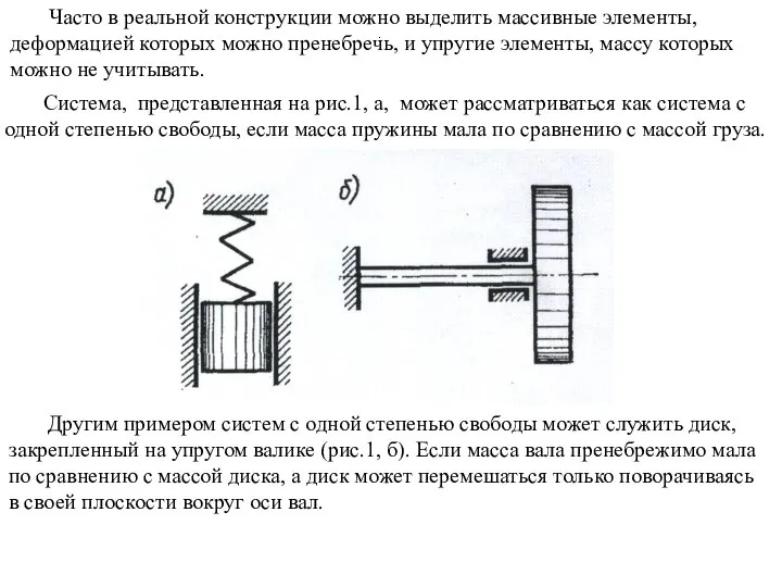 Часто в реальной конструкции можно выделить массивные элементы, деформацией которых можно