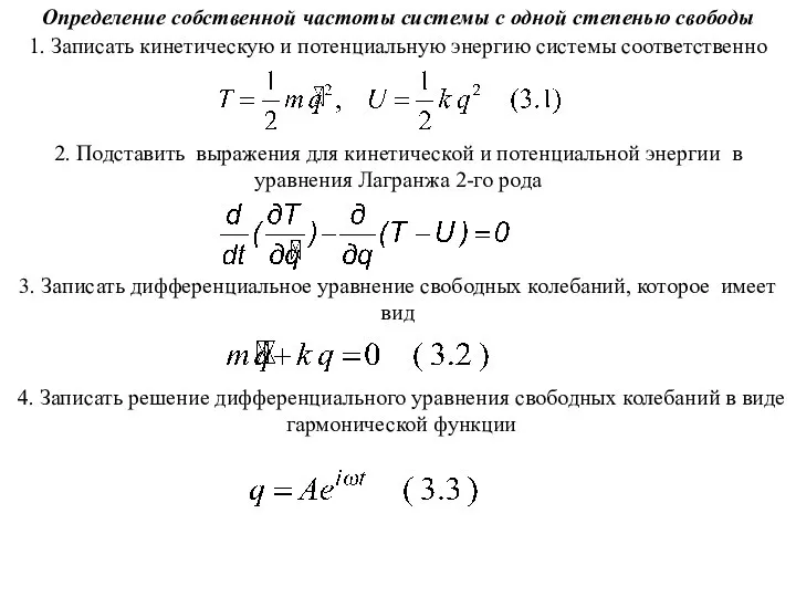 Определение собственной частоты системы с одной степенью свободы 1. Записать кинетическую