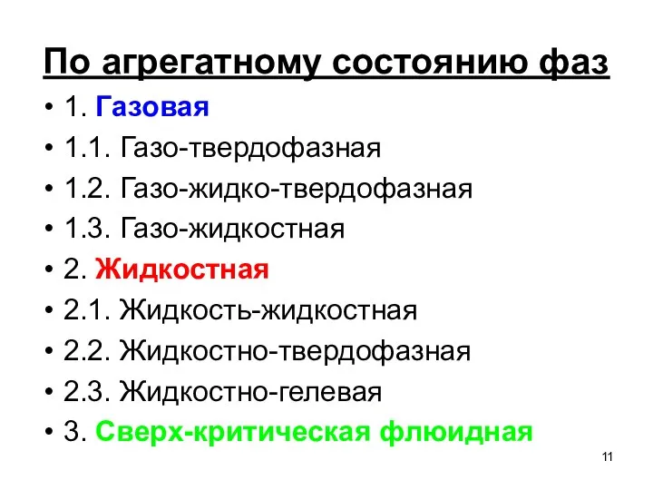 По агрегатному состоянию фаз 1. Газовая 1.1. Газо-твердофазная 1.2. Газо-жидко-твердофазная 1.3.