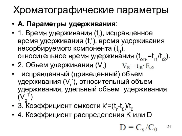 Хроматографические параметры А. Параметры удерживания: 1. Время удерживания (tr), исправленное время