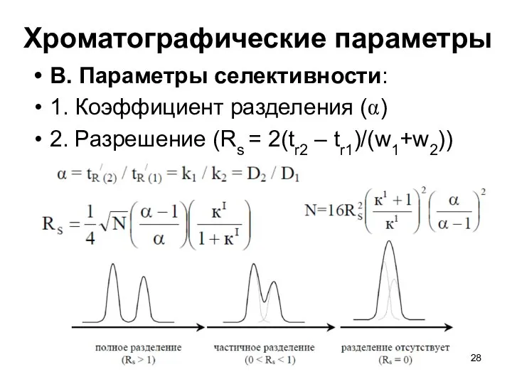 Хроматографические параметры В. Параметры селективности: 1. Коэффициент разделения (α) 2. Разрешение (Rs = 2(tr2 – tr1)/(w1+w2))