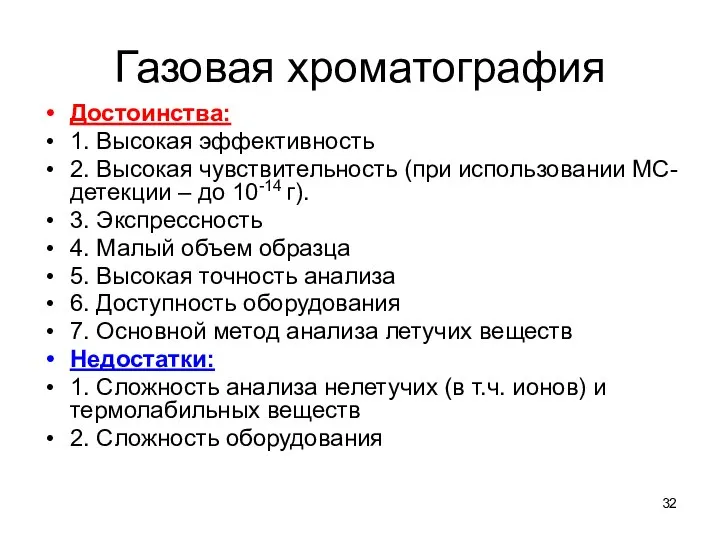 Газовая хроматография Достоинства: 1. Высокая эффективность 2. Высокая чувствительность (при использовании