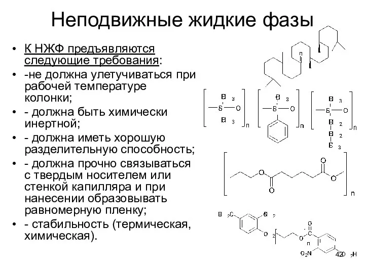 Неподвижные жидкие фазы К НЖФ предъявляются следующие требования: -не должна улетучиваться