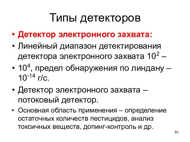 Типы детекторов Детектор электронного захвата: Линейный диапазон детектирования детектора электронного захвата