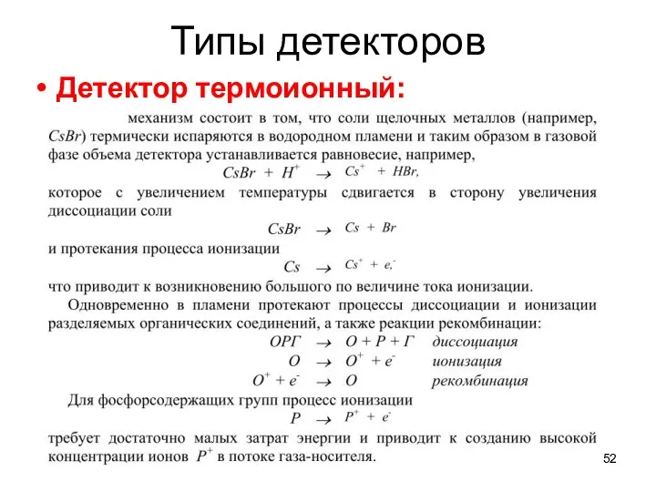 Типы детекторов Детектор термоионный: