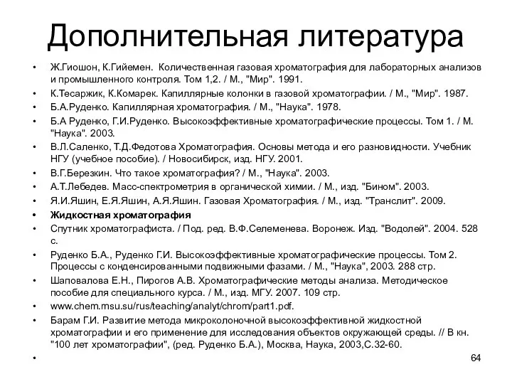 Дополнительная литература Ж.Гиошон, К.Гийемен. Количественная газовая хроматография для лабораторных анализов и