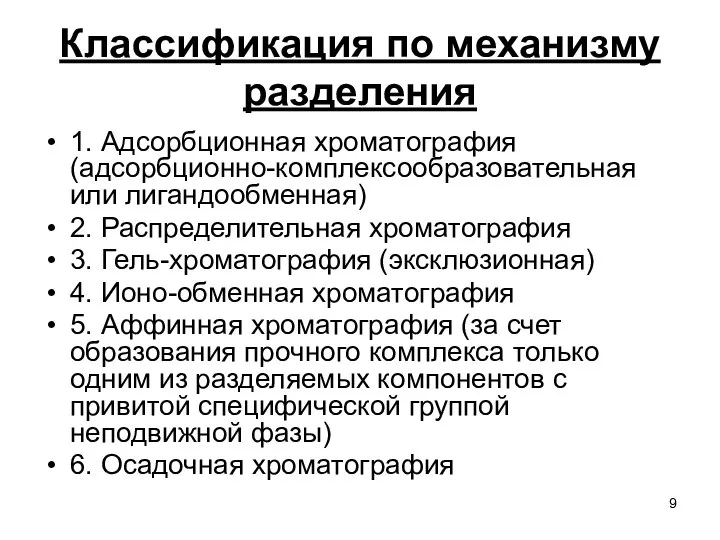 Классификация по механизму разделения 1. Адсорбционная хроматография (адсорбционно-комплексообразовательная или лигандообменная) 2.