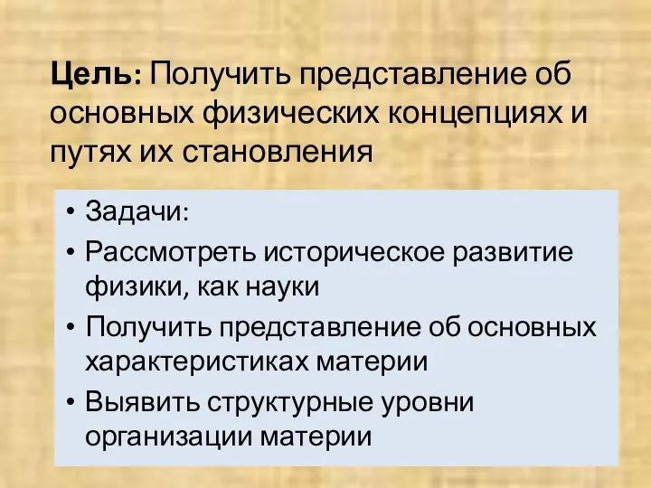 Цель: Получить представление об основных физических концепциях и путях их становления