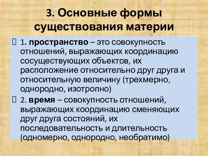 3. Основные формы существования материи 1. пространство – это совокупность отношений,