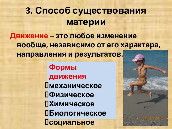 3. Способ существования материи Движение – это любое изменение вообще, независимо