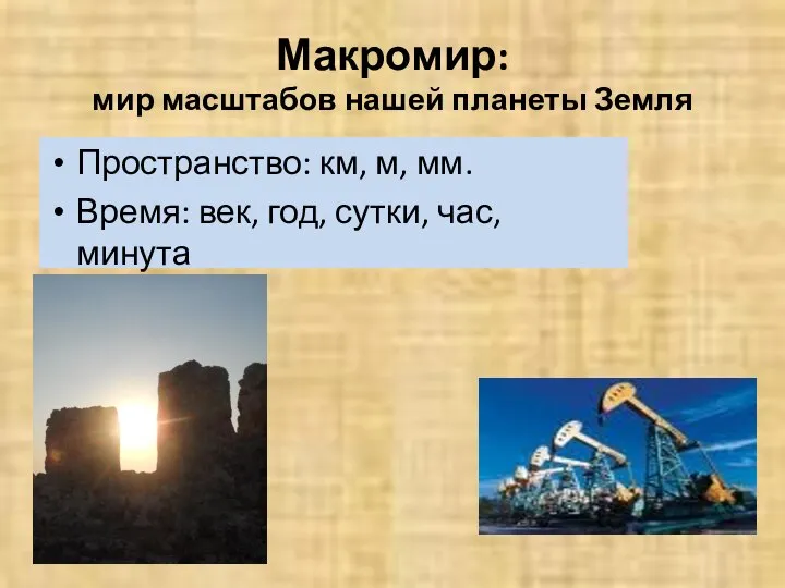 Макромир: мир масштабов нашей планеты Земля Пространство: км, м, мм. Время: век, год, сутки, час, минута