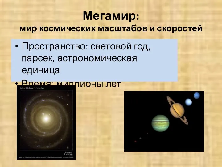 Мегамир: мир космических масштабов и скоростей Пространство: световой год, парсек, астрономическая единица Время: миллионы лет