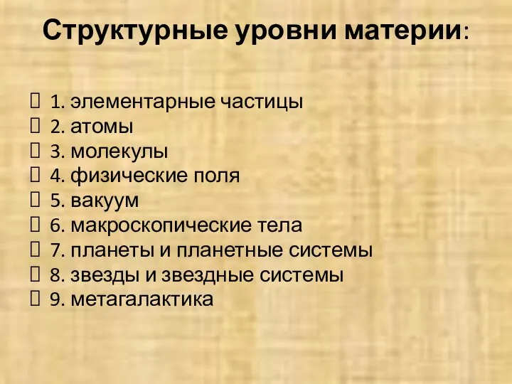 Структурные уровни материи: 1. элементарные частицы 2. атомы 3. молекулы 4.