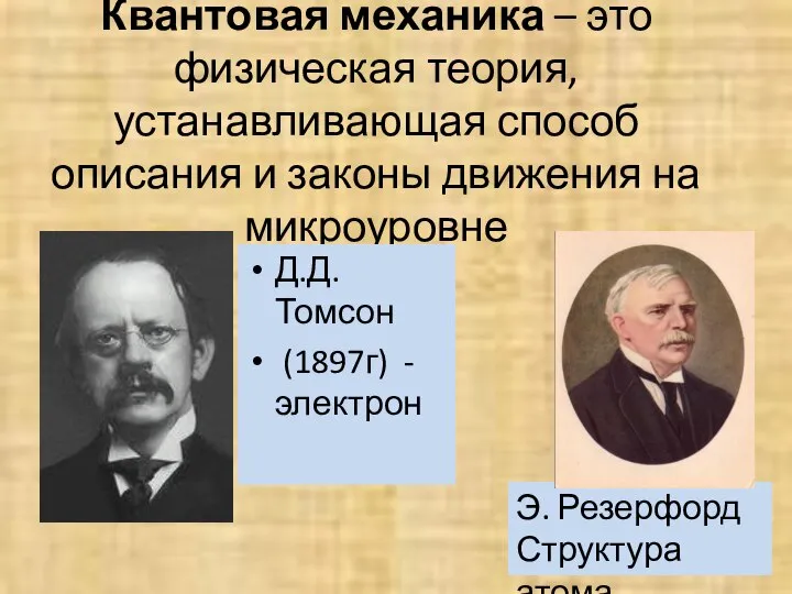 Квантовая механика – это физическая теория, устанавливающая способ описания и законы