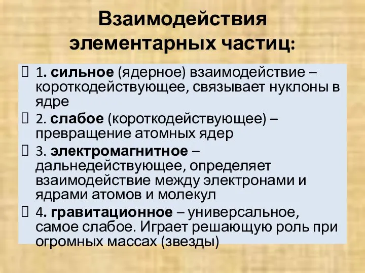 Взаимодействия элементарных частиц: 1. сильное (ядерное) взаимодействие – короткодействующее, связывает нуклоны