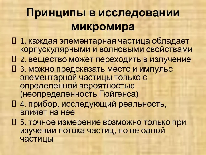 Принципы в исследовании микромира 1. каждая элементарная частица обладает корпускулярными и