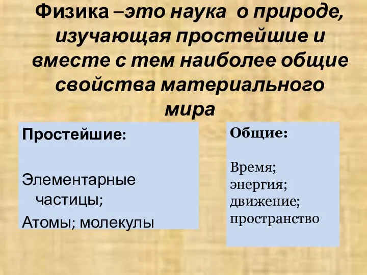 Физика –это наука о природе, изучающая простейшие и вместе с тем