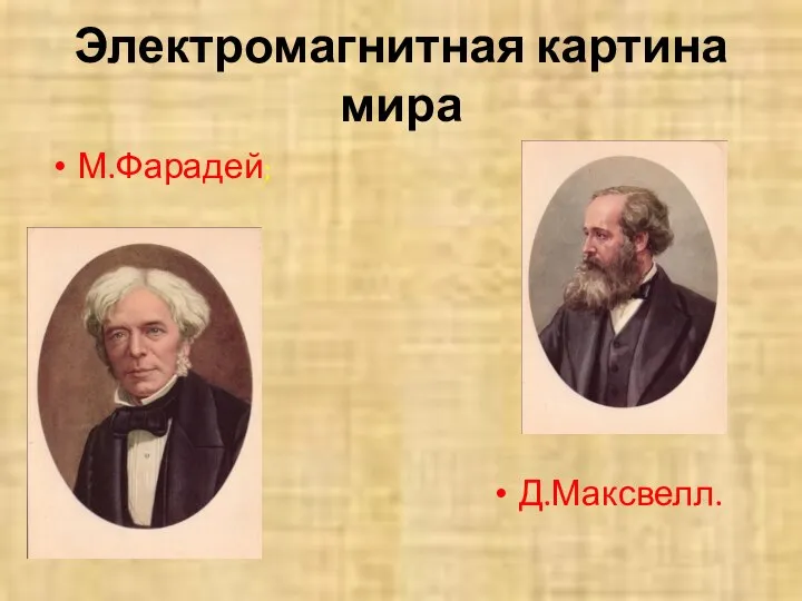 Электромагнитная картина мира Д.Максвелл. М.Фарадей;