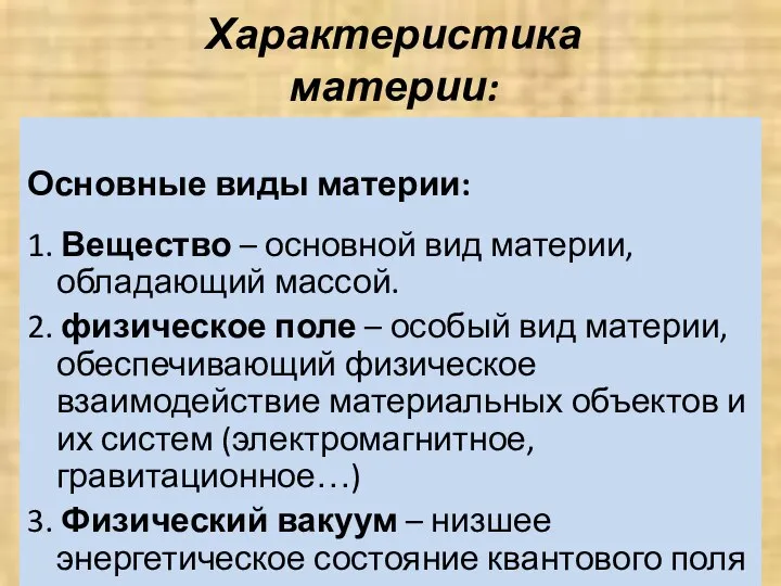 Характеристика материи: 1. Основные виды материи: Основные виды материи: 1. Вещество