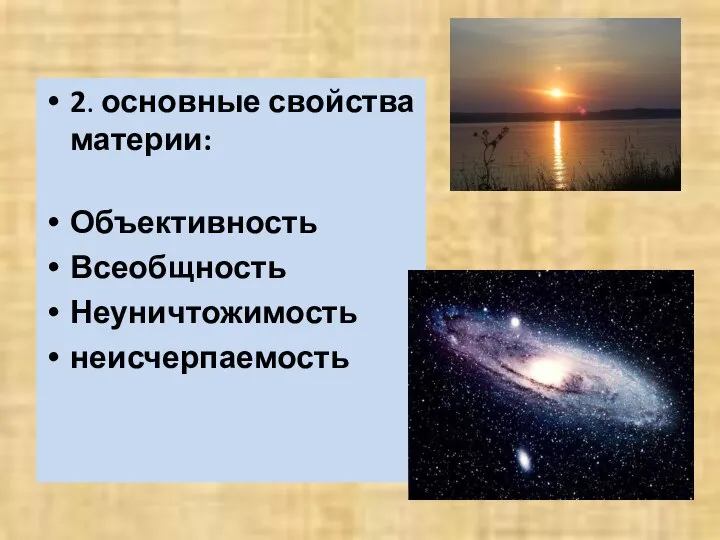 2. основные свойства материи: Объективность Всеобщность Неуничтожимость неисчерпаемость