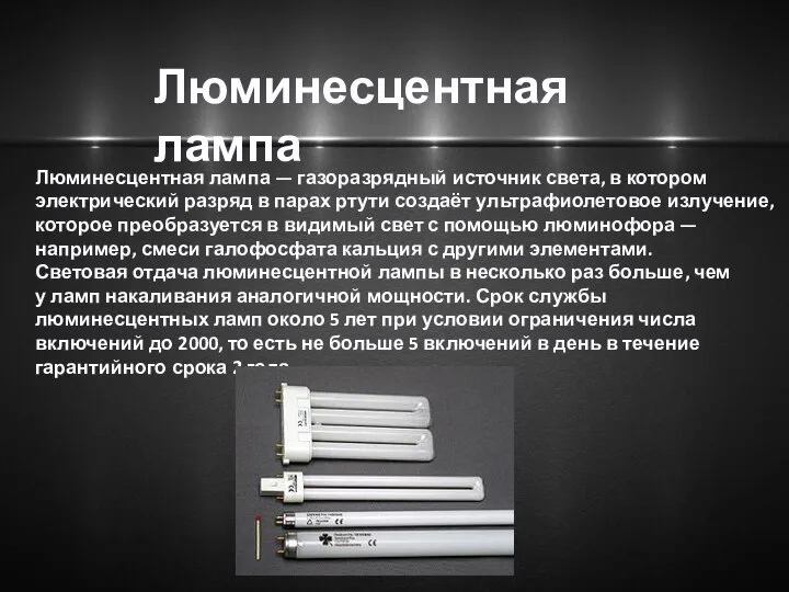 Люминесцентная лампа — газоразрядный источник света, в котором электрический разряд в