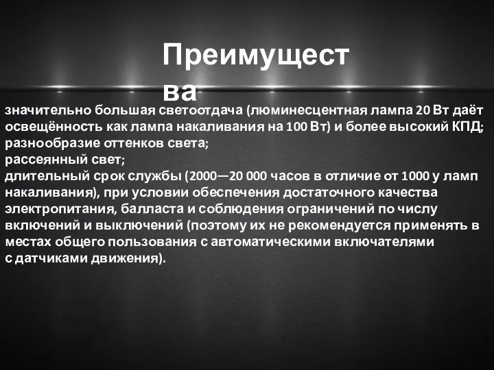 Преимущества значительно большая светоотдача (люминесцентная лампа 20 Вт даёт освещённость как