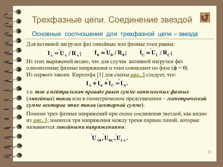 Трехфазные цепи. Соединение звездой Основные соотношения для трехфазной цепи – звезда