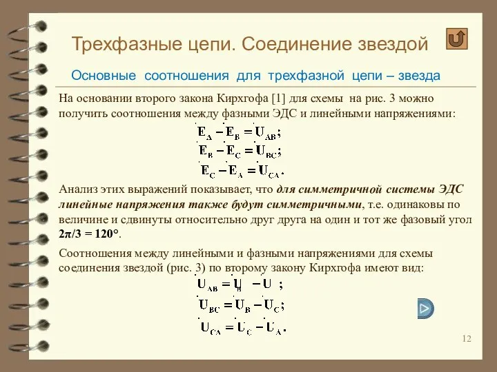 Трехфазные цепи. Соединение звездой Основные соотношения для трехфазной цепи – звезда