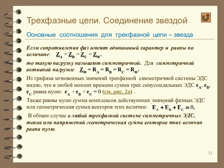 Если сопротивления фаз имеют одинаковый характер и равны по величине: ZА