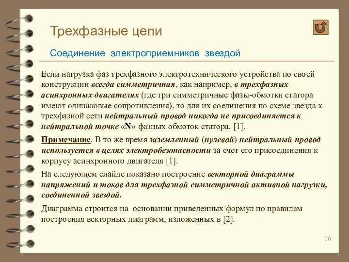 Трехфазные цепи Соединение электроприемников звездой Если нагрузка фаз трехфазного электротехнического устройства