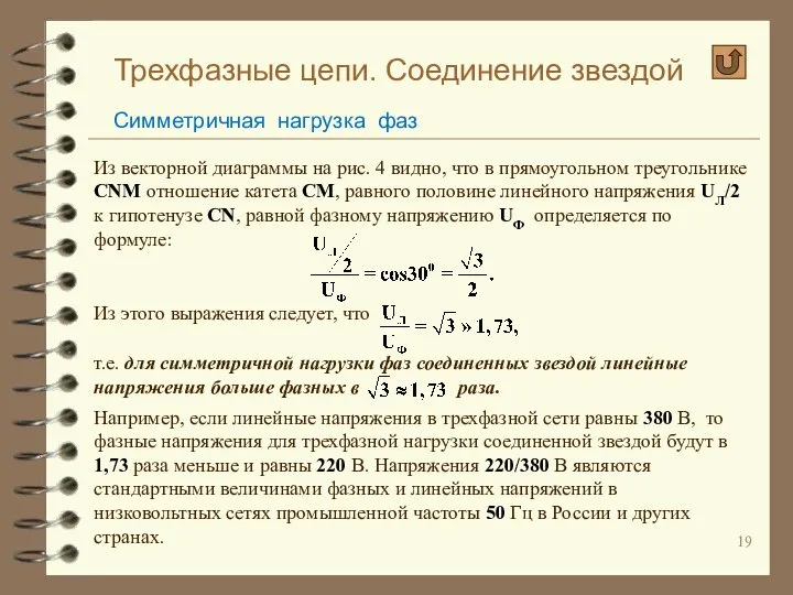 Трехфазные цепи. Соединение звездой Симметричная нагрузка фаз Из векторной диаграммы на