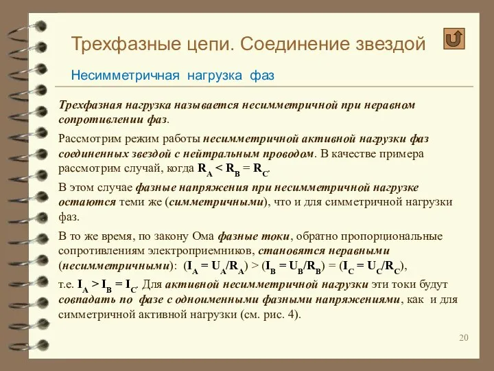 Трехфазные цепи. Соединение звездой Несимметричная нагрузка фаз Трехфазная нагрузка называется несимметричной