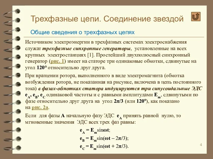 Трехфазные цепи. Соединение звездой Общие сведения о трехфазных цепях Источником электроэнергии