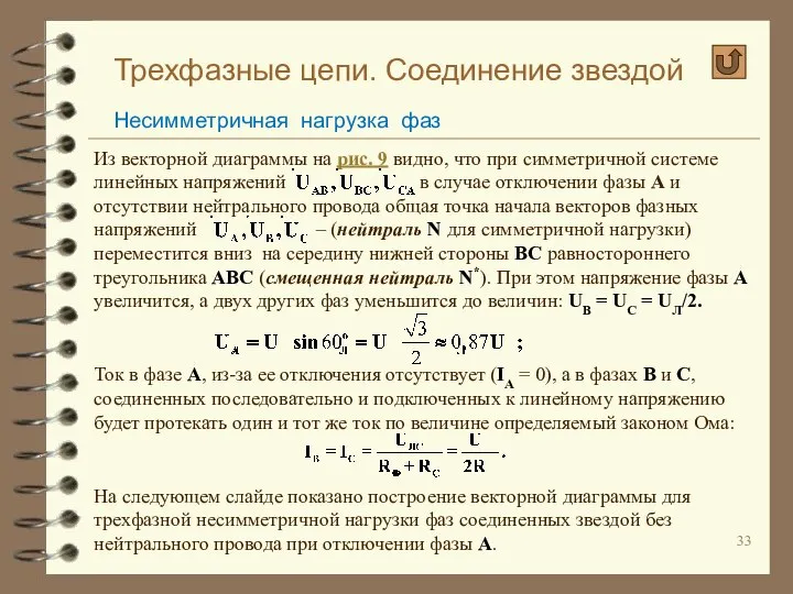 Трехфазные цепи. Соединение звездой Несимметричная нагрузка фаз Из векторной диаграммы на