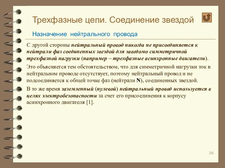 Трехфазные цепи. Соединение звездой Назначение нейтрального провода С другой стороны нейтральный