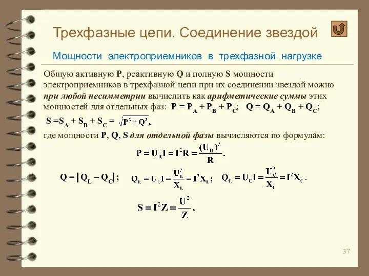 Трехфазные цепи. Соединение звездой Мощности электроприемников в трехфазной нагрузке Общую активную