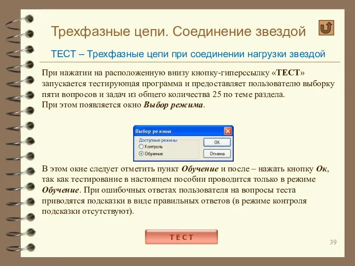 Трехфазные цепи. Соединение звездой ТЕСТ – Трехфазные цепи при соединении нагрузки