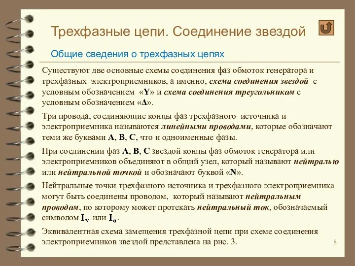 Трехфазные цепи. Соединение звездой Общие сведения о трехфазных цепях Существуют две