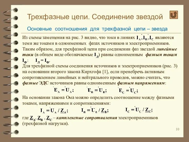 Трехфазные цепи. Соединение звездой Основные соотношения для трехфазной цепи – звезда