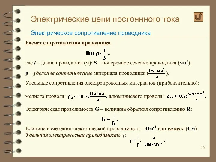 Электрические цепи постоянного тока Электрическое сопротивление проводника Расчет сопротивления проводника ,