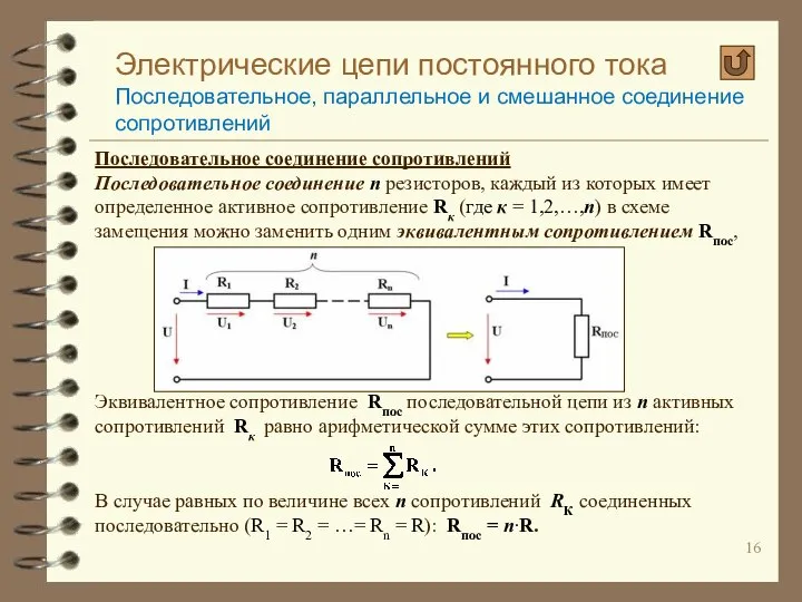 Электрические цепи постоянного тока Последовательное, параллельное и смешанное соединение сопротивлений Последовательное