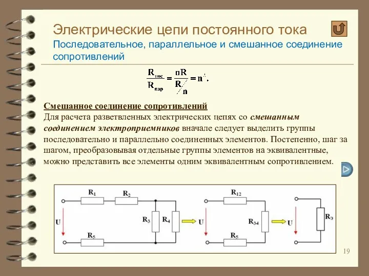 Электрические цепи постоянного тока Последовательное, параллельное и смешанное соединение сопротивлений Смешанное