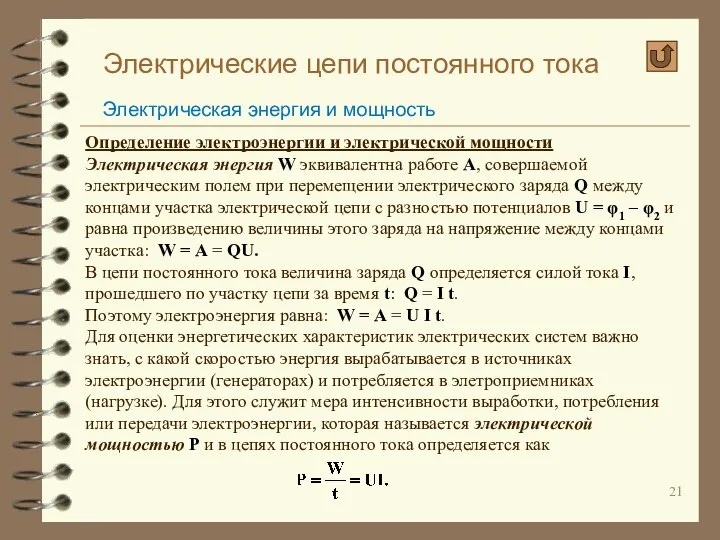 Электрические цепи постоянного тока Электрическая энергия и мощность Определение электроэнергии и