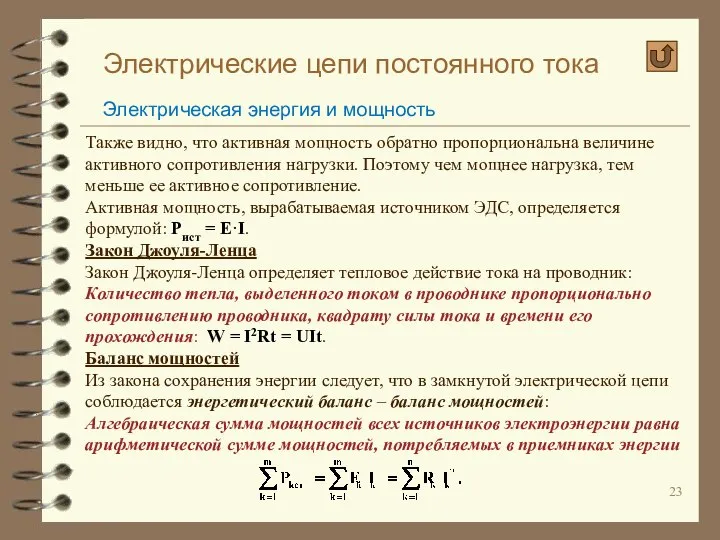 Электрические цепи постоянного тока Электрическая энергия и мощность Также видно, что