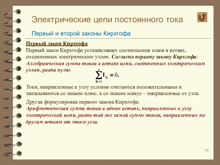 Электрические цепи постоянного тока Первый и второй законы Кирхгофа Первый закон