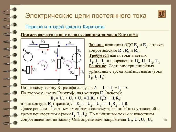 Электрические цепи постоянного тока Первый и второй законы Кирхгофа Пример расчета