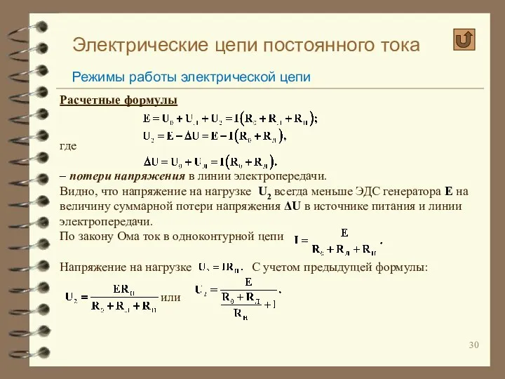 Электрические цепи постоянного тока Режимы работы электрической цепи Расчетные формулы где