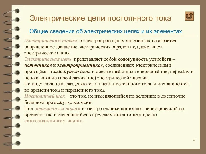 Электрические цепи постоянного тока Общие сведения об электрических цепях и их