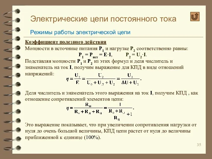 Электрические цепи постоянного тока Режимы работы электрической цепи Коэффициент полезного действия